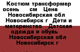 Костюм-трансформер осень, 80 см › Цена ­ 600 - Новосибирская обл., Новосибирск г. Дети и материнство » Детская одежда и обувь   . Новосибирская обл.,Новосибирск г.